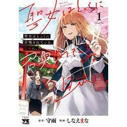 聖女はとっくに召喚されている。日本に。  1<1>(ヤングチャンピオン・コミックス) [コミック]