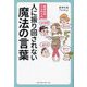 精神科医Tomyの人に振り回されない魔法の言葉 [単行本]