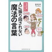 精神科医Tomyの人に振り回されない魔法の言葉 [単行本]