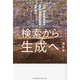 検索から生成へ―生成AIによるパラダイムシフトの行方 [単行本]