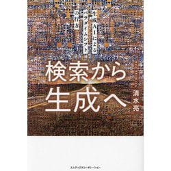 検索から生成へ―生成AIによるパラダイムシフトの行方 [単行本]