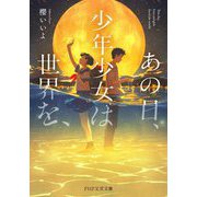 あの日、少年少女は世界を、(PHP文芸文庫) [文庫]