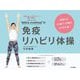 "MIKA method"の免疫リハビリ体操―目指すは60歳で30歳のカラダと脳! [単行本]