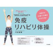 "MIKA method"の免疫リハビリ体操―目指すは60歳で30歳のカラダと脳! [単行本]