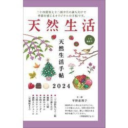 天然生活手帖2024 [ムックその他]