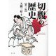 切腹の歴史 第3版 [単行本]