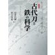 古代刀と鉄の科学 普及版 [単行本]