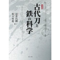 古代刀と鉄の科学 普及版 [単行本]