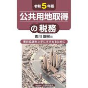 公共用地取得の税務〈令和5年版〉―事前協議を上手にすすめるために [単行本]