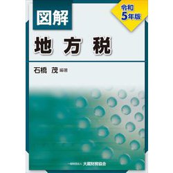 図解 地方税〈令和5年版〉 [単行本]