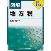 図解 地方税〈令和5年版〉 [単行本]