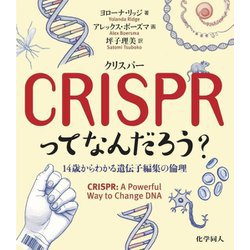 CRISPRってなんだろう?―14歳からわかる遺伝子編集の倫理 [単行本]