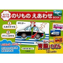 えいごもまなべる! のりもの えあわせBOOK [絵本]