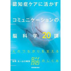 認知症ケアに活かすコミュニケーションの脳科学20講―人のつながりを支える脳のしくみ [単行本]