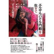 エルサルバドル内戦を生きて―愛と内乱、そして逃避行 [単行本]
