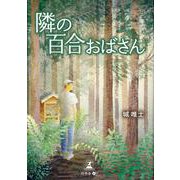 隣の百合おばさん 文庫版 [単行本]