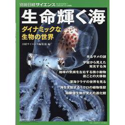 生命輝く海（別冊サイエンス） [ムックその他]