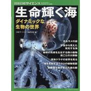 生命輝く海（別冊サイエンス） [ムックその他]