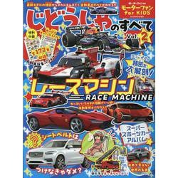 モーターファン for KIDS じどうしゃのすべて Vol（モーターファン別冊） [ムックその他]