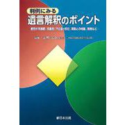 判例にみる　遺言解釈のポイント－趣旨が不明確、多義的、不記載・誤記、実態との相違、抵触など－ [単行本]