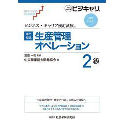【専門知識】生産管理オペレーション 2級-ビジネス・キャリア検定試験 標準テキスト [単行本]