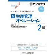 【専門知識】生産管理オペレーション 2級-ビジネス・キャリア検定試験 標準テキスト [単行本]