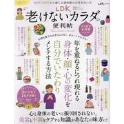 老けないカラダの便利帖 よりぬきお得版（SHINYUSHA MOOK） [ムックその他]