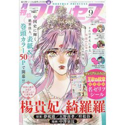 月刊 プリンセス 2023年 09月号 [雑誌]