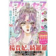 月刊 プリンセス 2023年 09月号 [雑誌]