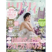 関西 ゼクシィ 2023年 09月号 [雑誌]