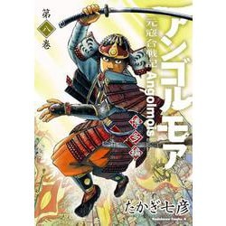 アンゴルモア　元寇合戦記　博多編　（８）<8>(角川コミックス・エース) [コミック]