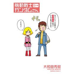 機動戦士ガンダムさん　（21）の巻(角川コミックス・エース) [コミック]