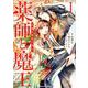 薬師と魔王（１） 永遠の眷恋に咲く<1>(角川コミックス・エース) [コミック]
