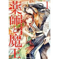 薬師と魔王（１） 永遠の眷恋に咲く<1>(角川コミックス・エース) [コミック]