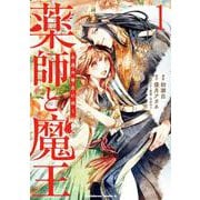 薬師と魔王（１） 永遠の眷恋に咲く<1>(角川コミックス・エース) [コミック]