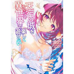 天空の城をもらったので異世界で楽しく遊びたい　（8）<8>(角川コミックス・エース) [コミック]