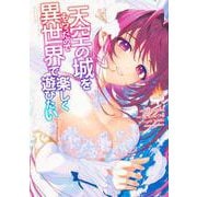 天空の城をもらったので異世界で楽しく遊びたい　（8）<8>(角川コミックス・エース) [コミック]