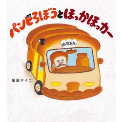 パンどろぼうとほっかほっカー [絵本]