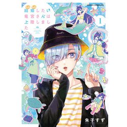 結婚したい竜宮さんは上陸しました　1<1>(あすかコミックスDX) [コミック]