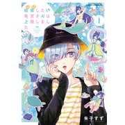 結婚したい竜宮さんは上陸しました　1<1>(あすかコミックスDX) [コミック]