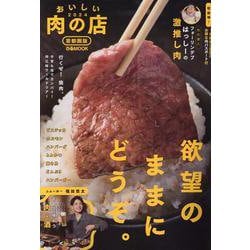 おいしい肉の店首都圏版 2024（ぴあMOOK） [ムックその他]