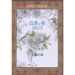 没落と愛2023 [単行本]