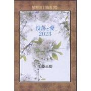 没落と愛2023 [単行本]