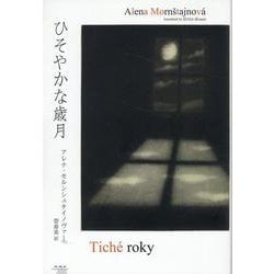 ひそやかな歳月 [単行本]