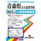 青森県公立高等学校入学試験問題集 2024年春受験用 [全集叢書]
