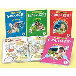 いちばん身近なSDGs たのしい給食！（全4巻セット）-図書館用堅牢製本 [全集叢書]
