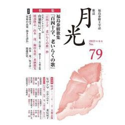 歌誌月光　79号 [単行本]