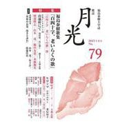 歌誌月光　79号 [単行本]