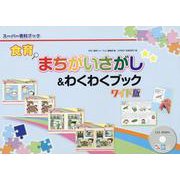 食育まちがいさがし＆わくわくブック ワイド版（スーパー資料ブック） [単行本]
