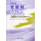 覚醒剤Q&A―捜査官のための化学ガイド 改訂版 [単行本]